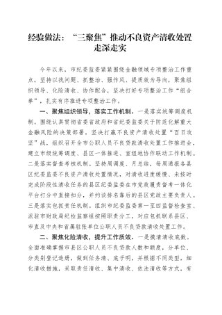 经验做法：“三聚焦”推动不良资产清收处置走深走实