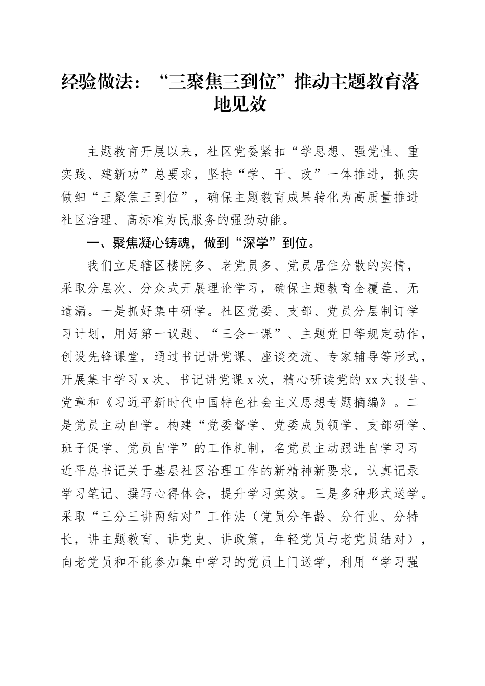 经验做法：“三聚焦三到位”推动主题教育落地见效_第1页
