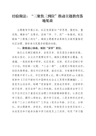 经验做法：“三聚焦三到位”推动主题教育落地见效