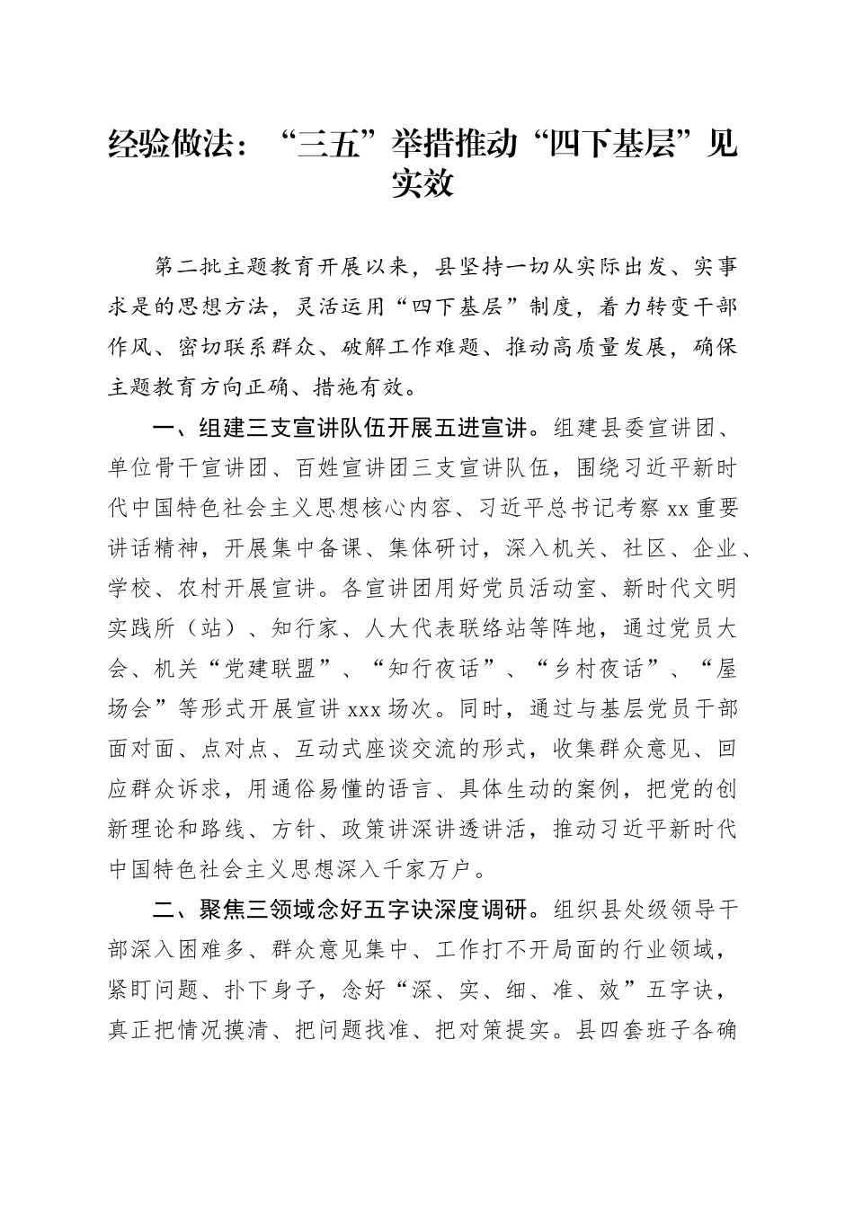 经验做法：“三五”举措推动“四下基层”见实效_第1页