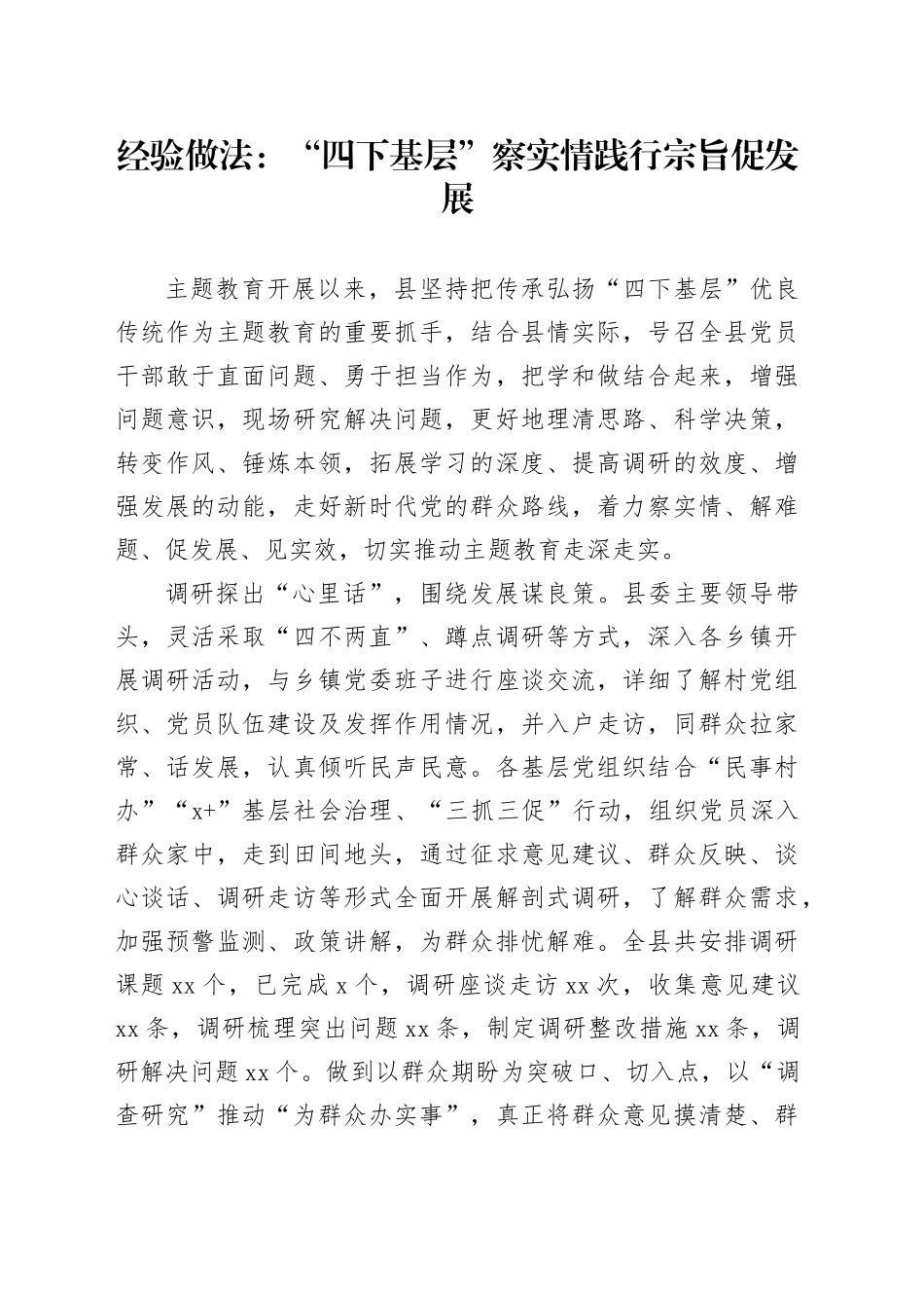 经验做法：“四下基层”察实情 践行宗旨促发展_第1页