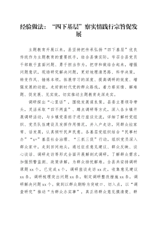 经验做法：“四下基层”察实情 践行宗旨促发展