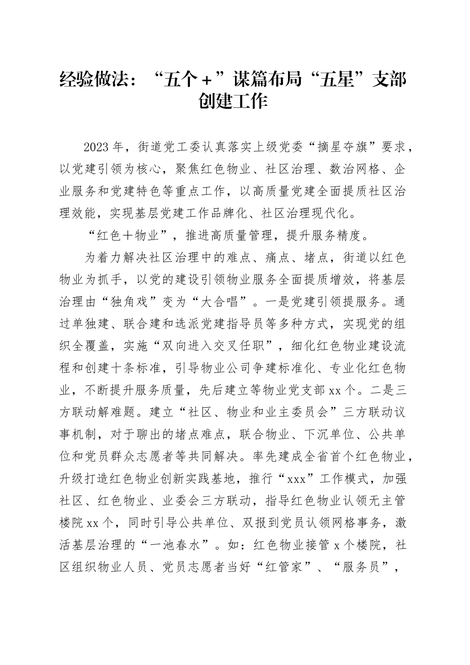 经验做法：“五个＋”谋篇布局“五星”支部创建工作_第1页