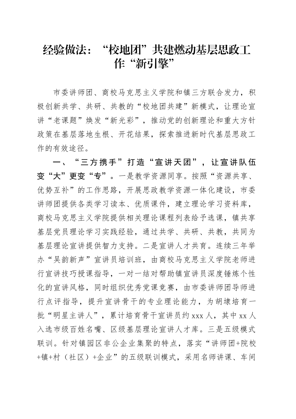 经验做法：“校地团”共建燃动基层思政工作“新引擎”_第1页