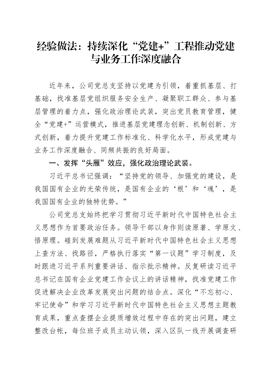 经验做法：持续深化“党建+”工程推动党建与业务工作深度融合_第1页