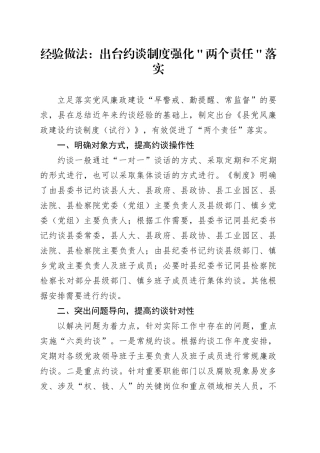 经验做法：出台约谈制度强化＂两个责任＂落实