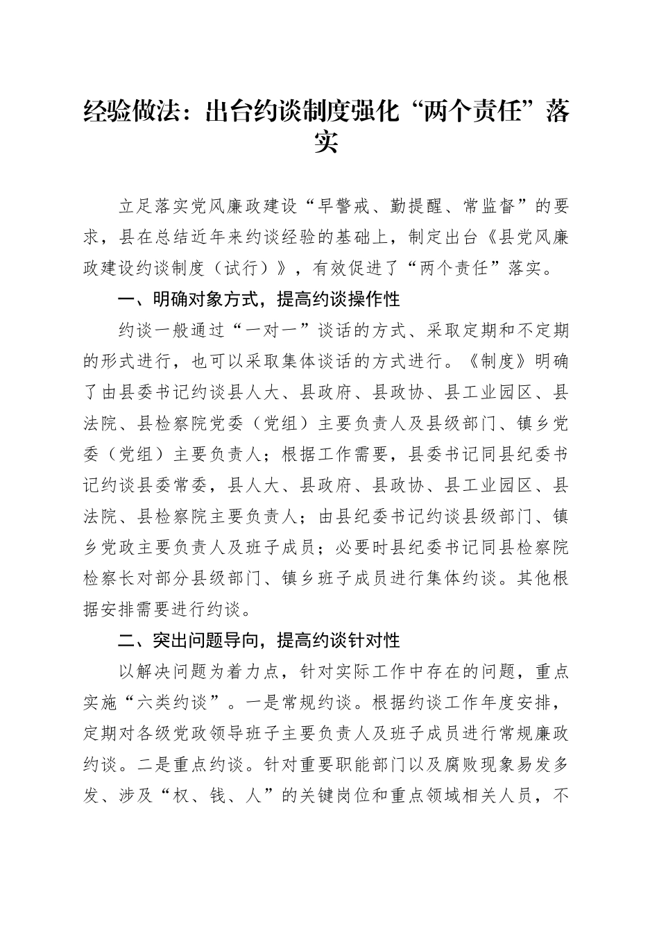 经验做法：出台约谈制度强化“两个责任”落实_第1页