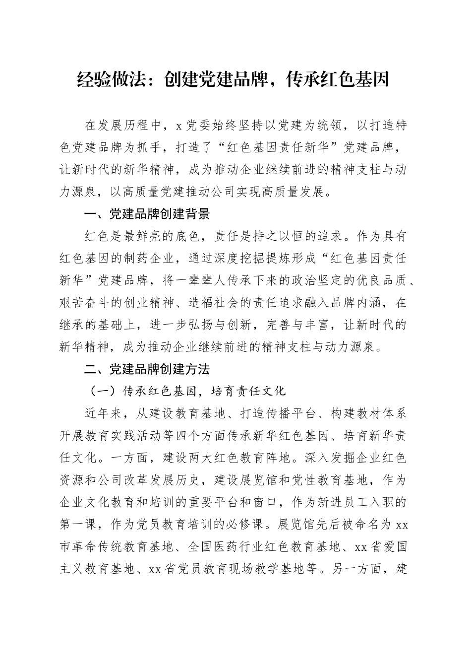 经验做法：创建党建品牌，传承红色基因_第1页