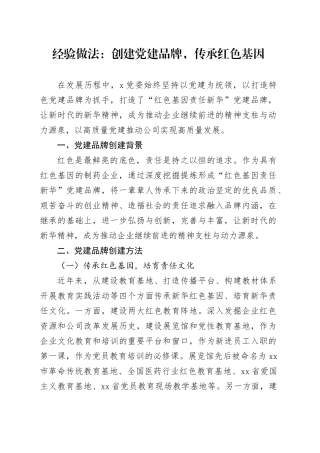 经验做法：创建党建品牌，传承红色基因