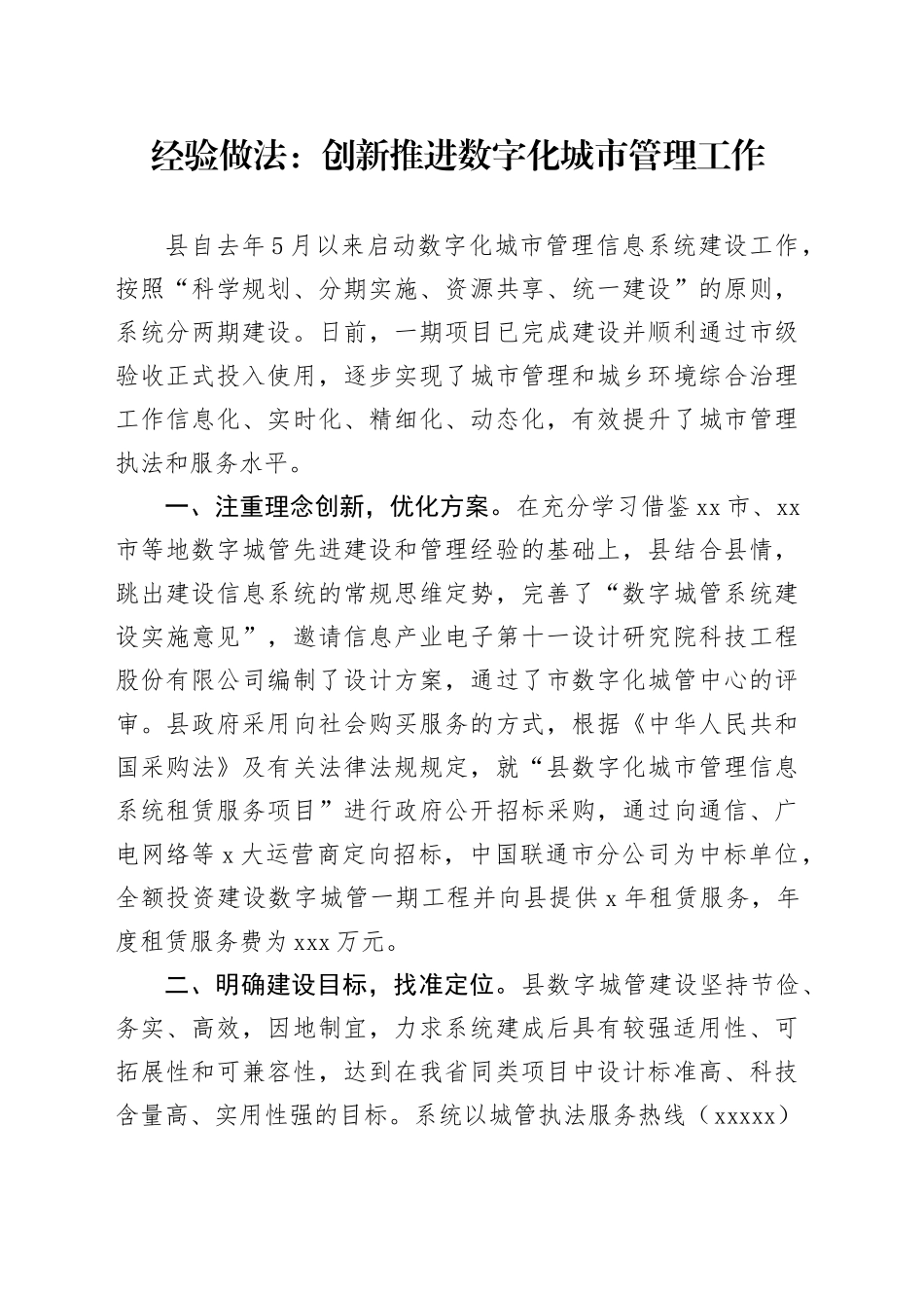 经验做法：创新推进数字化城市管理工作_第1页