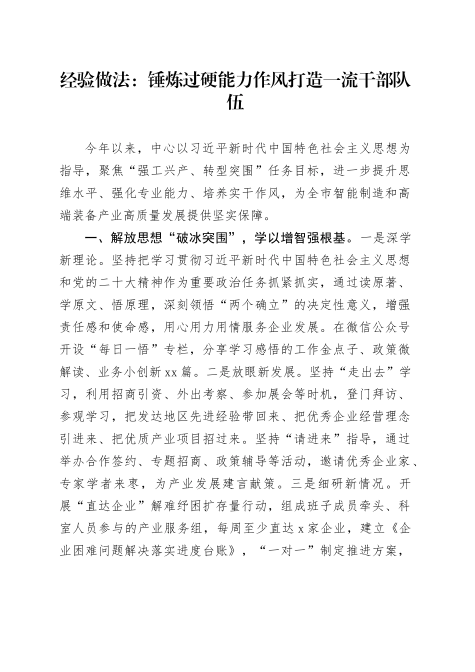 经验做法：锤炼过硬能力作风 打造一流干部队伍_第1页