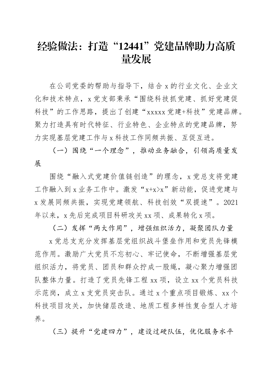 经验做法：打造“12441”党建品牌 助力高质量发展_第1页