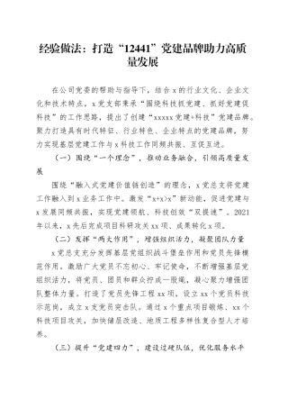 经验做法：打造“12441”党建品牌 助力高质量发展