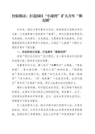 经验做法：打造园区“小港湾” 扩大青年“朋友圈”