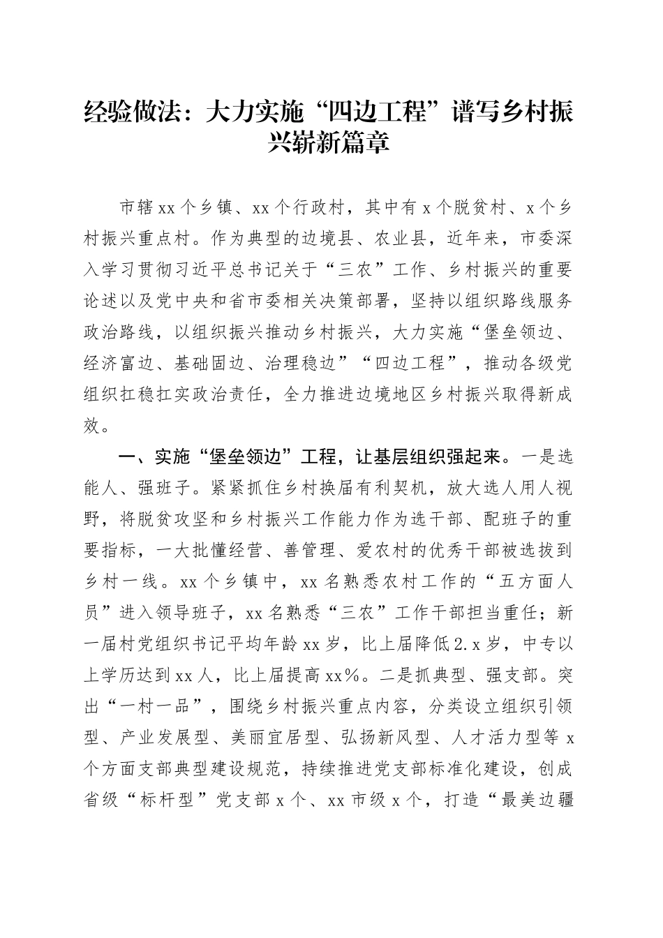 经验做法：大力实施“四边工程”谱写乡村振兴崭新篇章_第1页