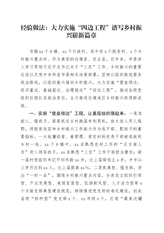 经验做法：大力实施“四边工程”谱写乡村振兴崭新篇章