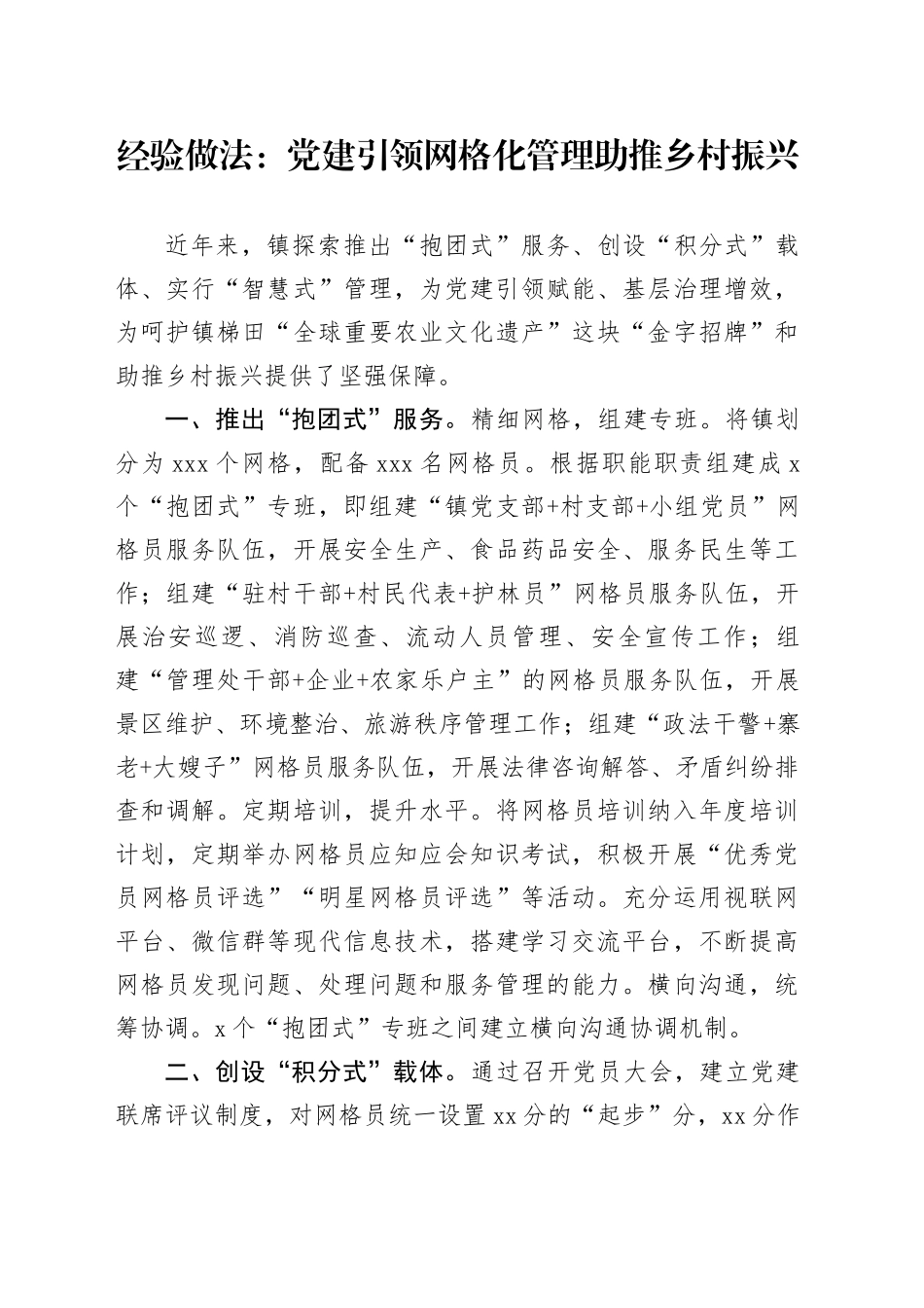 经验做法：党建引领网格化管理 助推乡村振兴_第1页