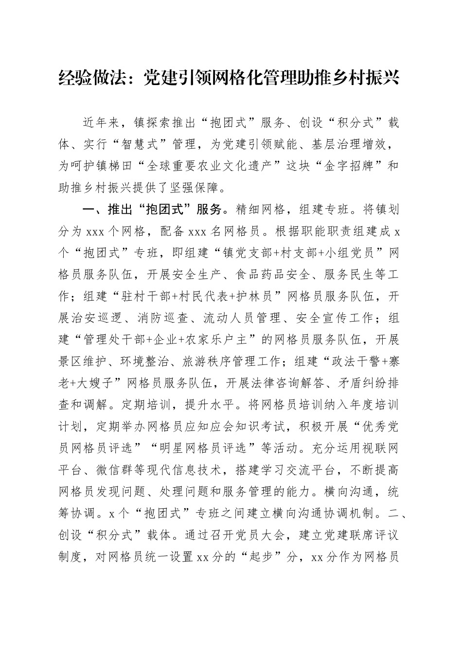 经验做法：党建引领网格化管理助推乡村振兴_第1页