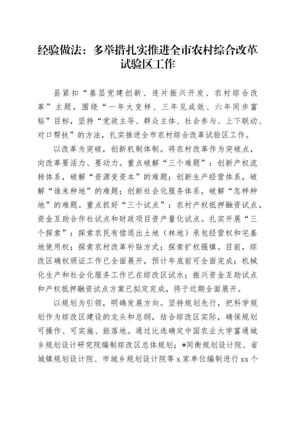 经验做法：多举措扎实推进全市农村综合改革试验区工作_第1页