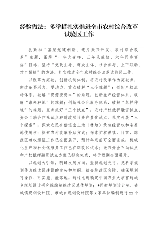经验做法：多举措扎实推进全市农村综合改革试验区工作