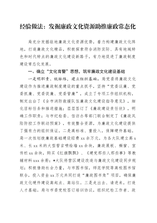 经验做法：发掘廉政文化资源助推廉政常态化