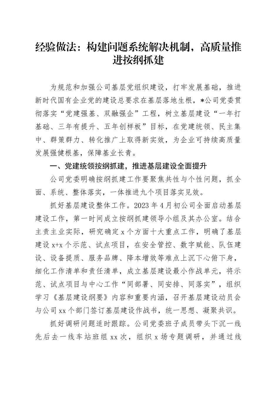 经验做法：构建问题系统解决机制，高质量推进按纲抓建_第1页