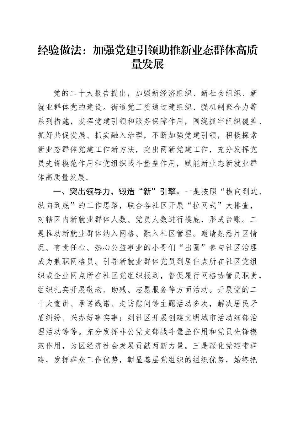 经验做法：加强党建引领助推新业态群体高质量发展_第1页