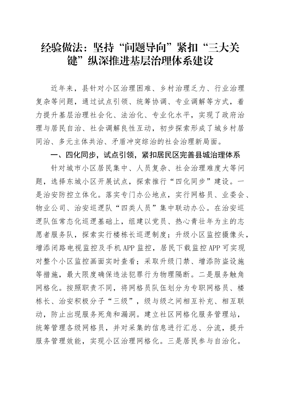 经验做法：坚持“问题导向”紧扣“三大关键”纵深推进基层治理体系建设_第1页