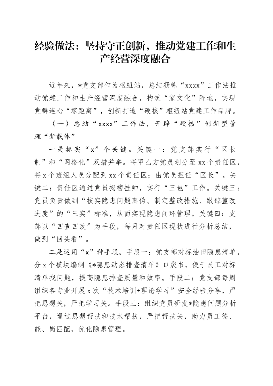 经验做法：坚持守正创新，推动党建工作和生产经营深度融合_第1页