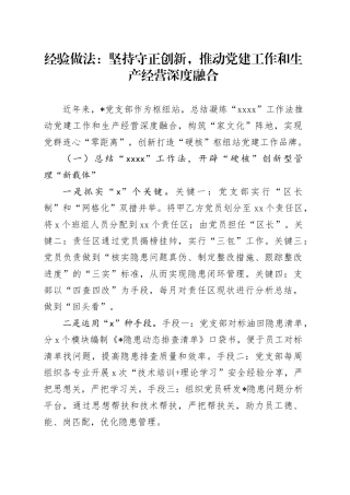 经验做法：坚持守正创新，推动党建工作和生产经营深度融合