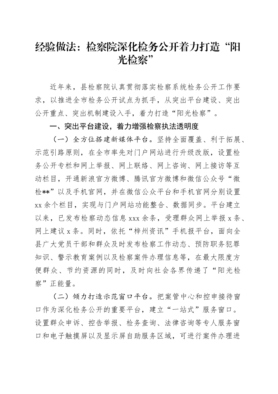 经验做法：检察院深化检务公开  着力打造“阳光检察”_第1页