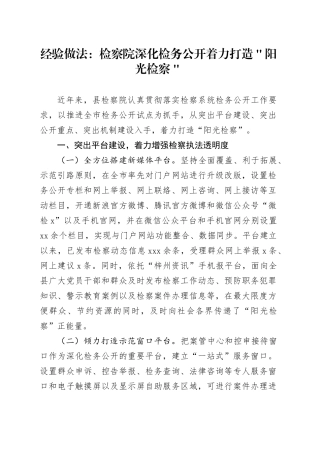 经验做法：检察院深化检务公开着力打造＂阳光检察＂
