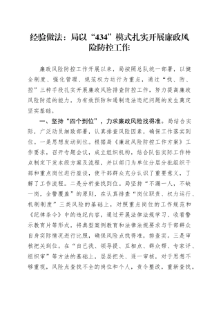 经验做法：局以“434”模式扎实开展廉政风险防控工作
