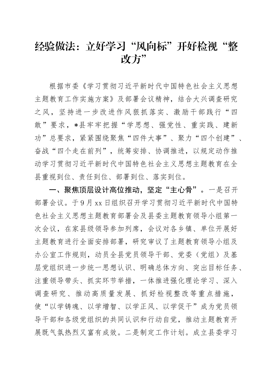 经验做法：立好学习“风向标”开好检视“整改方”_第1页