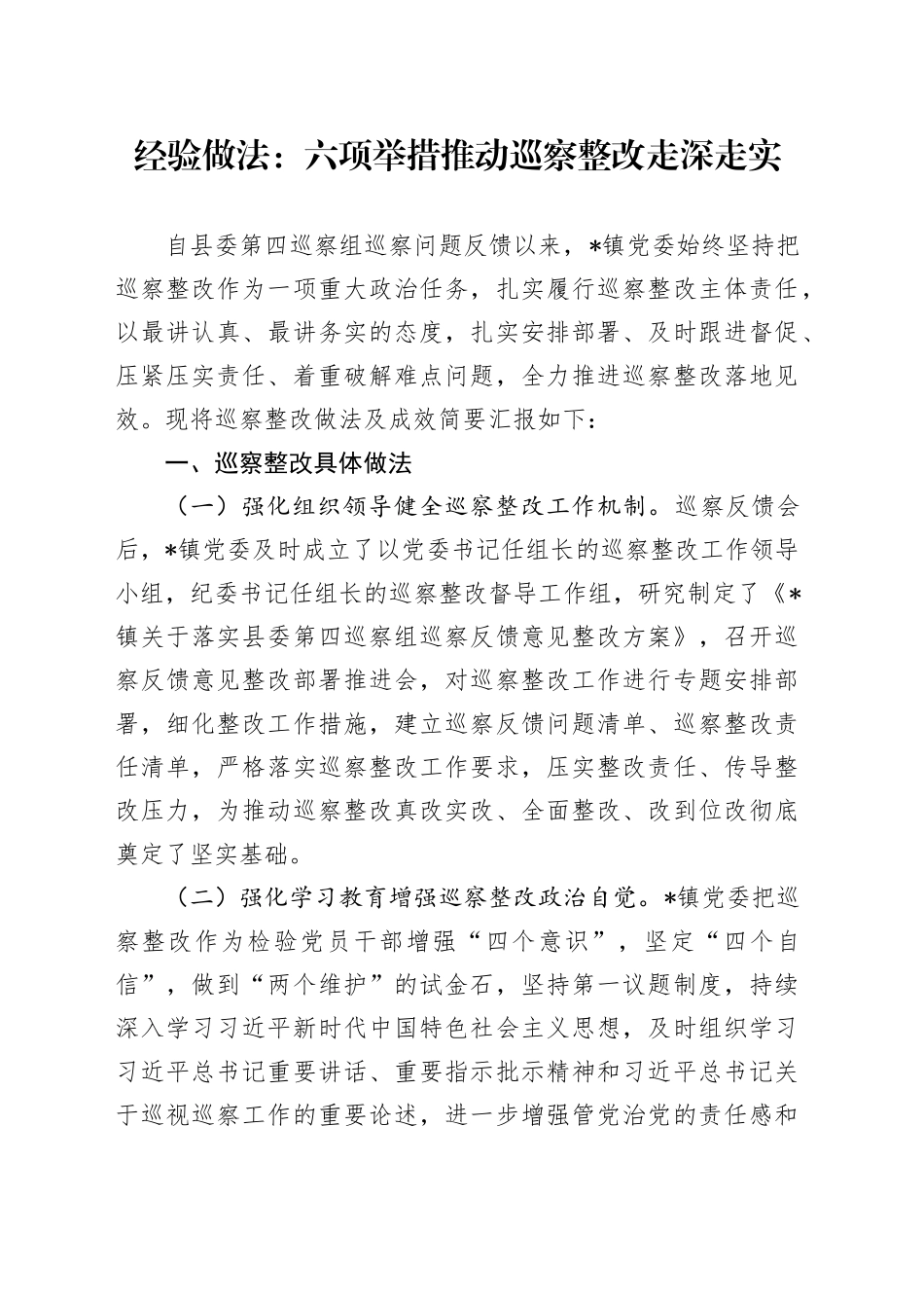 经验做法：六项举措推动巡察整改走深走实_第1页