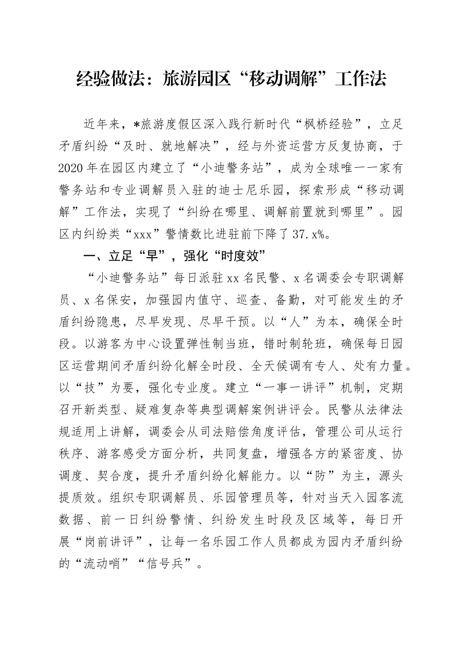 经验做法：旅游园区“移动调解”工作法_第1页