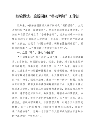 经验做法：旅游园区“移动调解”工作法