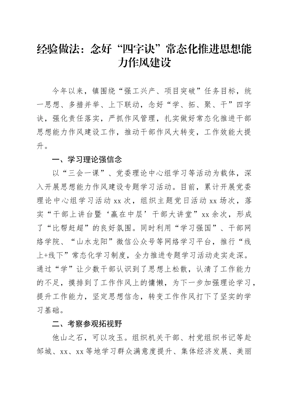 经验做法：念好“四字诀”常态化推进思想能力作风建设_第1页