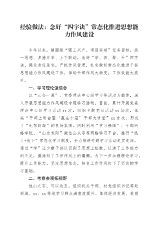 经验做法：念好“四字诀”常态化推进思想能力作风建设