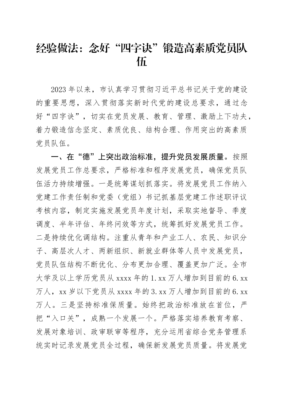 经验做法：念好“四字诀”锻造高素质党员队伍_第1页