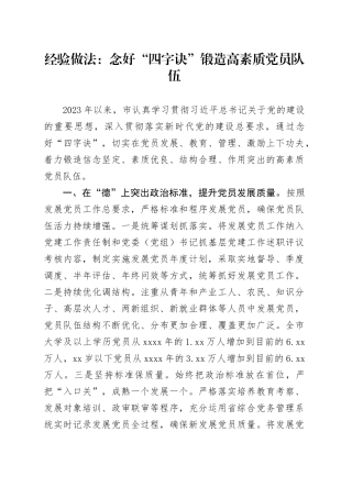 经验做法：念好“四字诀”锻造高素质党员队伍