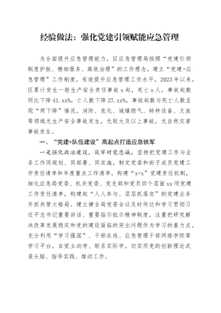 经验做法：强化党建引领 赋能应急管理