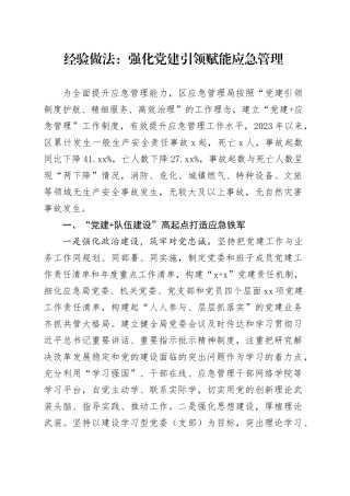 经验做法：强化党建引领赋能应急管理