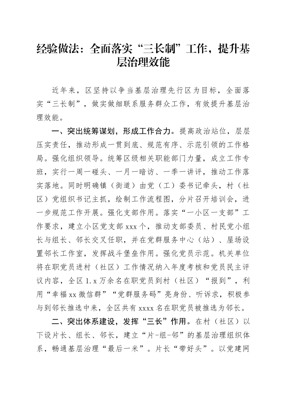 经验做法：全面落实“三长制”工作，提升基层治理效能_第1页