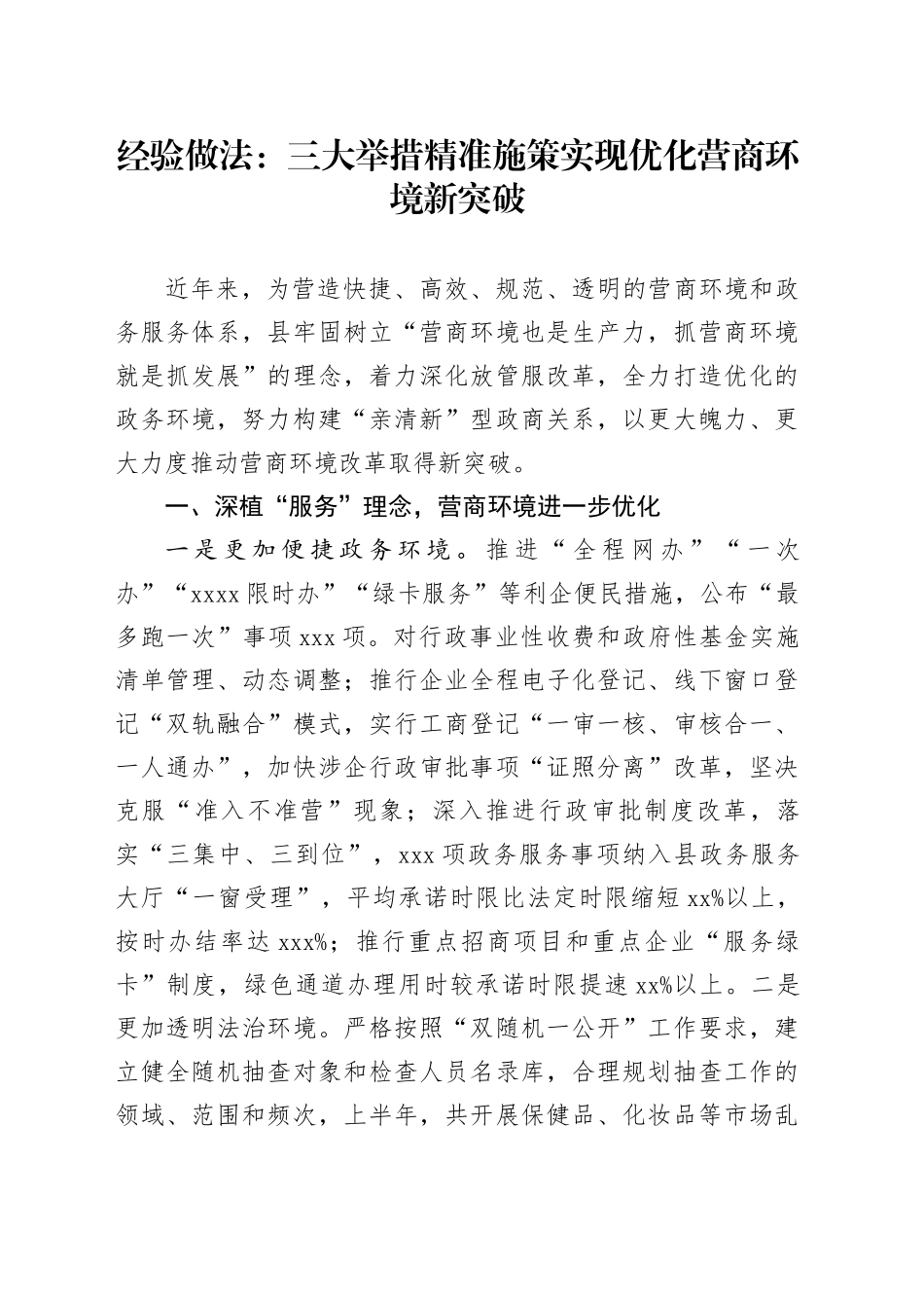 经验做法：三大举措精准施策 实现优化营商环境新突破_第1页