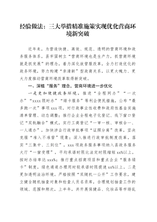 经验做法：三大举措精准施策 实现优化营商环境新突破