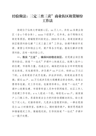 经验做法：三定三查三责”商业街区租赁解纷工作法