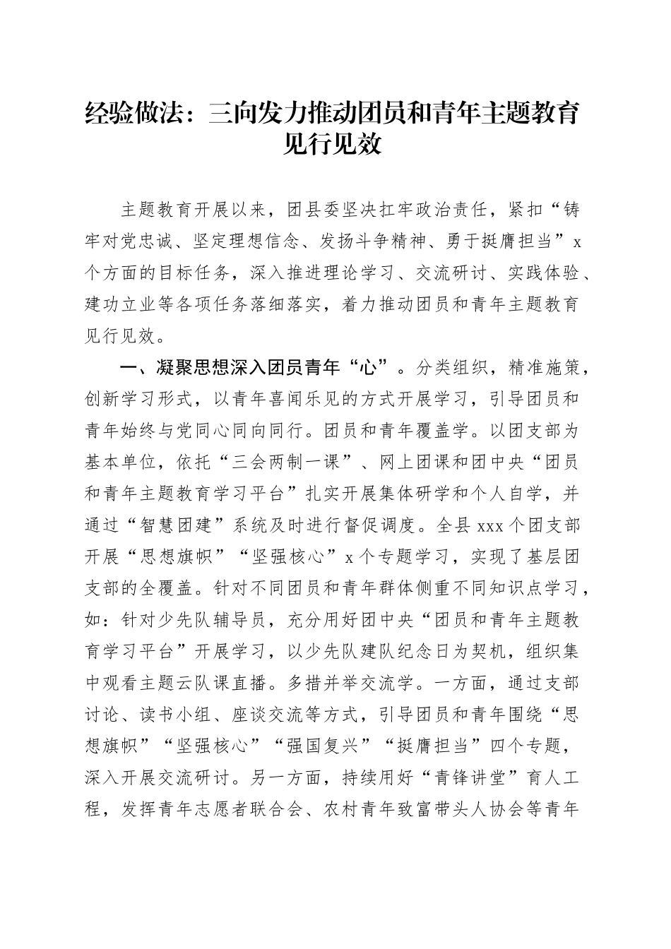 经验做法：三向发力推动团员和青年主题教育见行见效_第1页