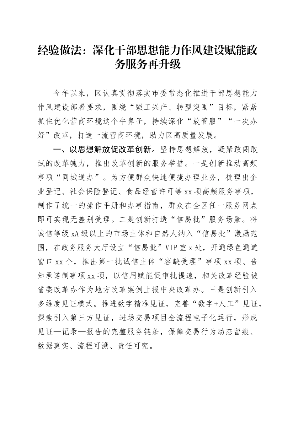 经验做法：深化干部思想能力作风建设 赋能政务服务再升级_第1页