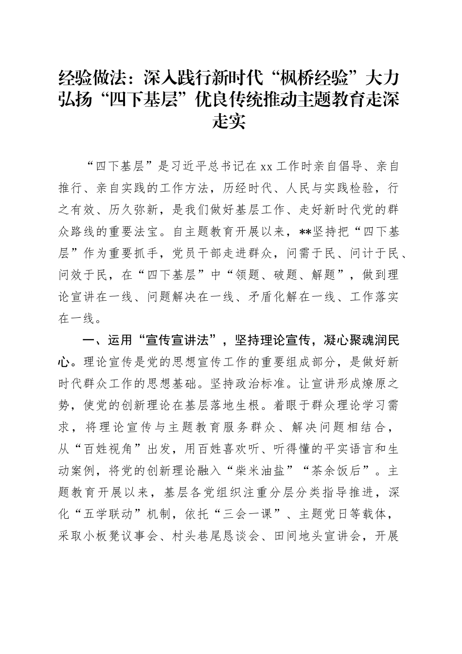 经验做法：深入践行新时代“枫桥经验”大力弘扬“四下基层”优良传统推动主题教育走深走实_第1页